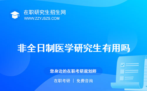 非全日制醫(yī)學(xué)研究生有用嗎 報(bào)考條件與要求