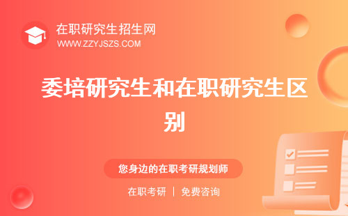委培研究生和在職研究生區(qū)別 是什么意思有雙證嗎