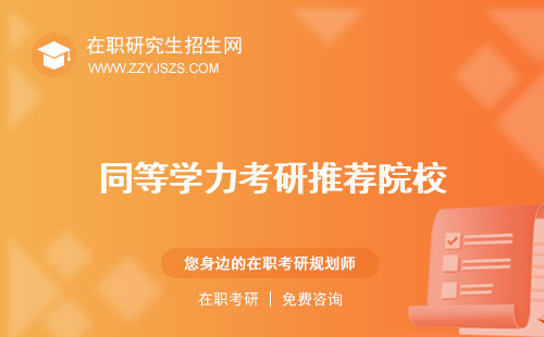 同等學力考研推薦院校 推薦學校院校匯總