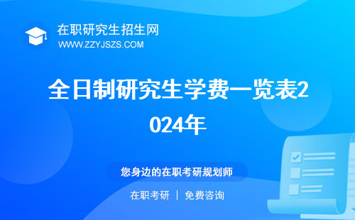 全日制研究生學費一覽表2024年