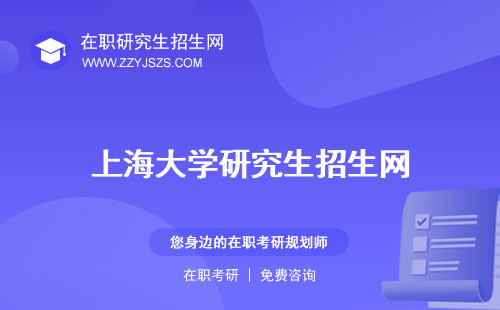上海大学研究生招生网 专业目录简章2024
