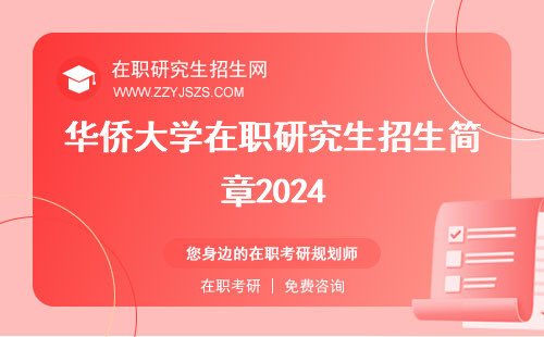 华侨大学在职研究生招生简章2024 报考条件学费