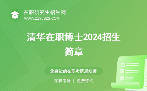 清華在職博士2024招生簡(jiǎn)章 含金量學(xué)費(fèi)