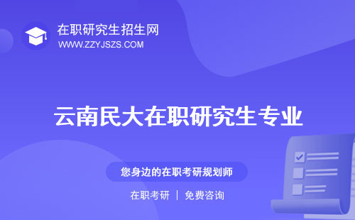 云南民大在職研究生專業(yè) 招生簡章怎么樣
