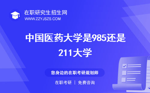 中國醫(yī)藥大學是985還是211大學 在哪個城市排名