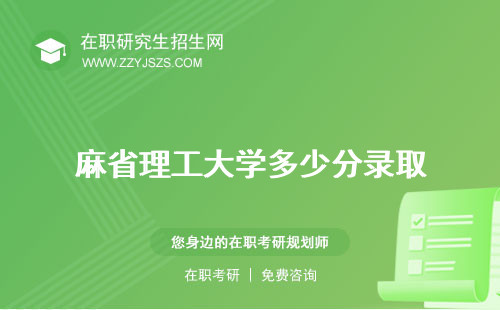麻省理工大學(xué)多少分錄取 申請條件世界排名