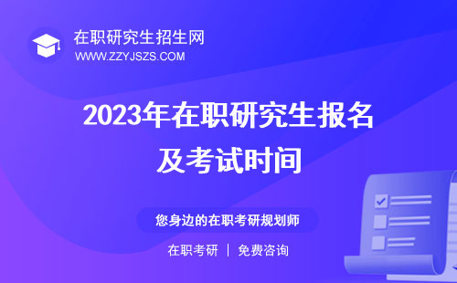 2023年在职研究生报名及考试时间 考试时间及科目招生信息网