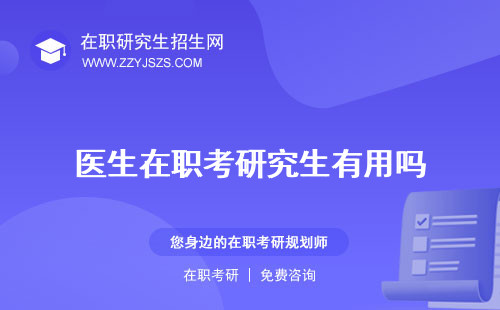 醫(yī)生在職考研究生有用嗎 報考條件的條件和年齡限制