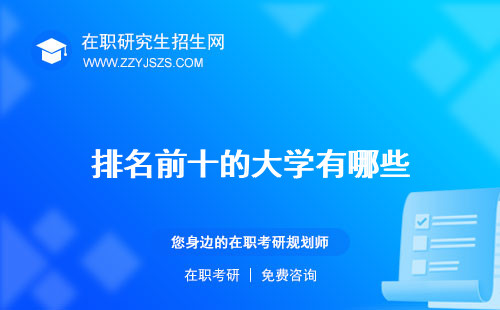 排名前十的大學(xué)有哪些
