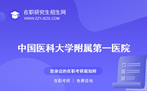 中國醫(yī)科大學(xué)附屬第一醫(yī)院 研究生院是985還是211