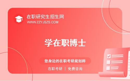 學(xué)在職博士
