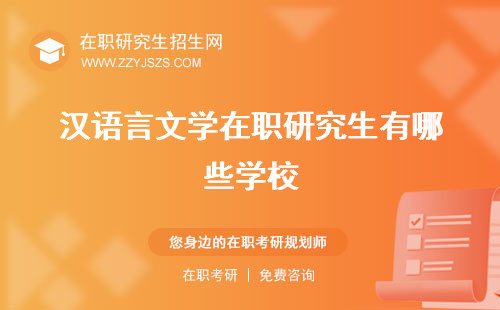 漢語(yǔ)言文學(xué)在職研究生有哪些學(xué)校