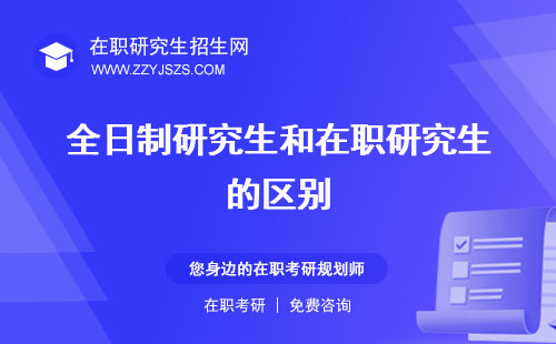 全日制研究生和在職研究生的區(qū)別 研究生的含金量研究生一起考嗎