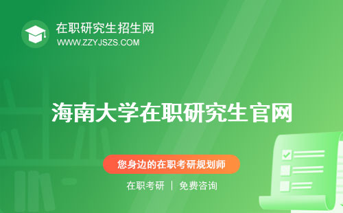 海南大學(xué)在職研究生官網(wǎng) 有哪些專業(yè)招生2024簡章