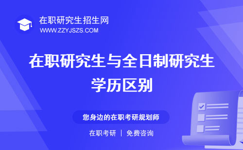 在職研究生與全日制研究生學歷區(qū)別 研究生區(qū)別研究生考試難度