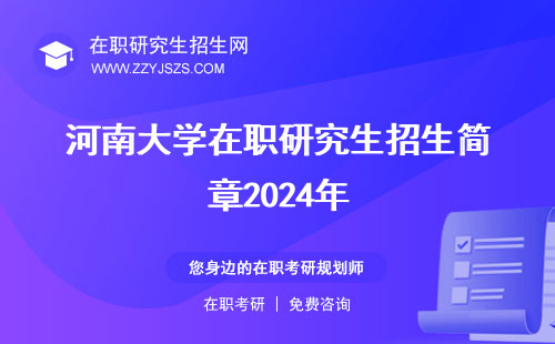 河南大学在职研究生招生简章2024年 学费招生官网