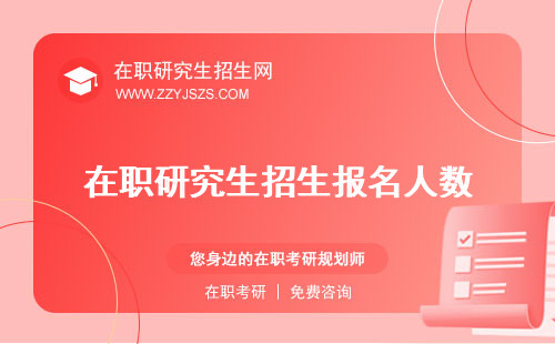 在職研究生招生報名人數(shù) 方式