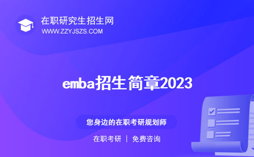 emba招生簡章2023
