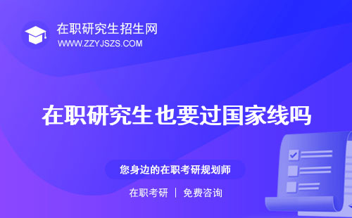 在職研究生也要過國家線嗎 要考試么要統(tǒng)考嗎