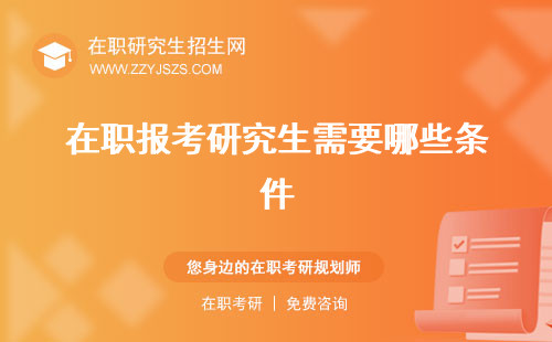 在職報(bào)考研究生需要哪些條件 報(bào)考條件有哪些的基本條件