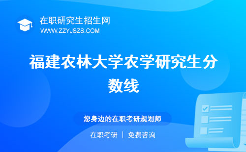 福建農(nóng)林大學(xué)農(nóng)學(xué)研究生分?jǐn)?shù)線 考試科目好考嗎