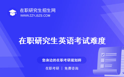 在职研究生英语考试难度 及格线要求