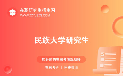 民族大學(xué)研究生
