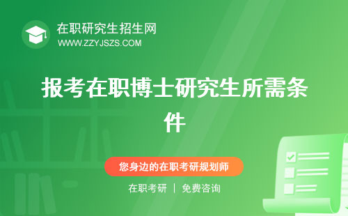 報考在職博士研究生所需條件 生條件的條件