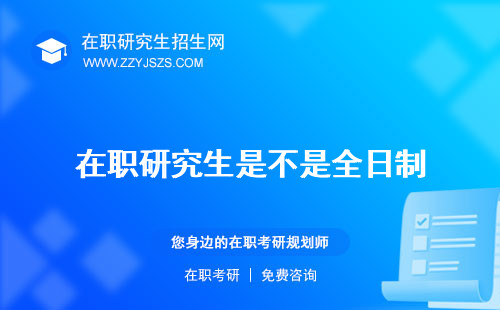 在職研究生是不是全日制 很簡單繼續(xù)教育